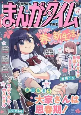 Magazine Manga Time (まんがタイム (5月号)) 