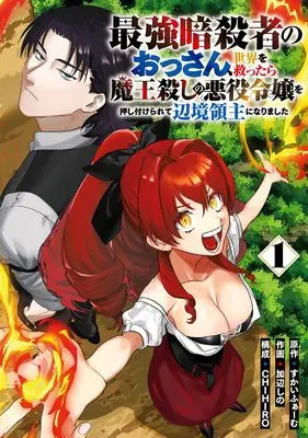 Manga Saikyou Ansatsusha no Ossan, Sekai o Sukuttara Maougoroshi no Akuyaku Reijou o Oshitsukerarete Henkyou Ryoushu ni Narimashita vol.1 (最強暗殺者のおっさん、世界を救ったら魔王殺しの悪役令嬢を押し付けられて辺境領主になりました(1) (ガンガンコミックスUP!))  / CHIHIRO & Skyfarm & 加辺しの