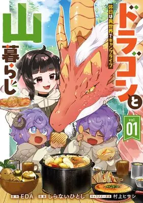 Manga Dragon to Yamagurashi Kyuujitsu wa Isekai de Camp Life vol.1 (ドラゴンと山暮らし 休日は異世界でキャンプライフ(1) (ガンガンコミックスUP!))  / EDA & しらないひとし & 村上ヒサシ