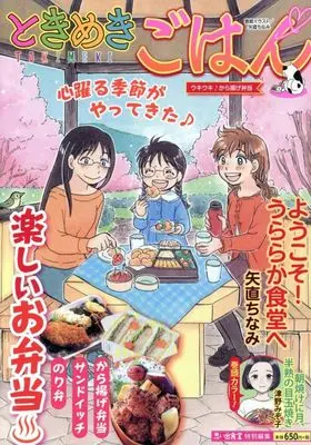 Manga Tokimeki Gohan (ときめきごはん ウキウキ♪から揚げ弁当 (ぐる漫))  / Anthology