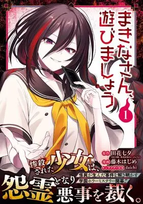 Manga Makina-san, Asobimashou vol.1 (まきなさん、遊びましょう(1) (ガンガンコミックスUP!))  / daichi & 田花七夕 & 藤木はじめ