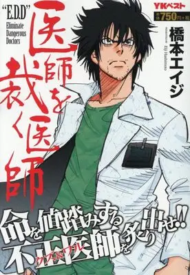 Manga E.D.D (Hashimoto Eiji) (医師を裁く医師 E.D.D (YKベスト))  / Hashimoto Eiji