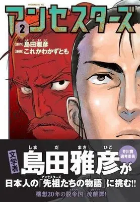 Manga Ancestors vol.2 (アンセスターズ(2) (モーニング KC))  / Korekawa Kazutomo