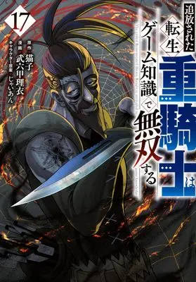 Manga Tsuihou sareta Tensei Juukishi wa Game Chishiki de Musou suru vol.17 (追放された転生重騎士はゲーム知識で無双する(17) (ヤンマガKCスペシャル))  / Jaian & Brocco Lee