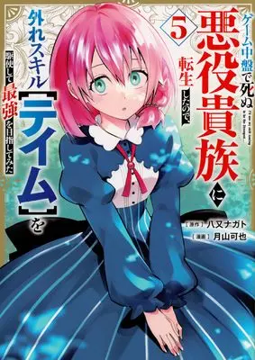 Manga Game Chuuban de Shinu Akuyaku Kizoku ni Tensei Shita no de, Hazure Skill "Tame" wo Kushishite Saikyou wo Mezashitemita vol.5 (ゲーム中盤で死ぬ悪役貴族に転生したので、外れスキル【テイム】を駆使して最強を目指してみた(5) (ヤンマガKCスペシャル))  / Tsukiyama Kaya