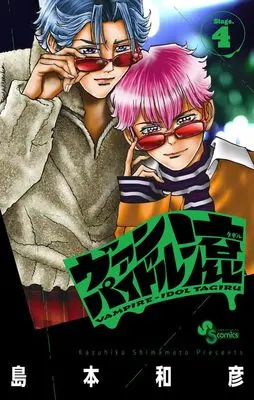 Manga Vampidol Tagiru vol.4 (ヴァンパイドル滾 (4))  / Shimamoto Kazuhiko