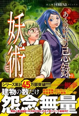 Manga Aru Sekkeishi no Kiroku vol.9 (ある設計士の忌録 (9) 妖術 (HONKOWAコミックス))  / TAIMU