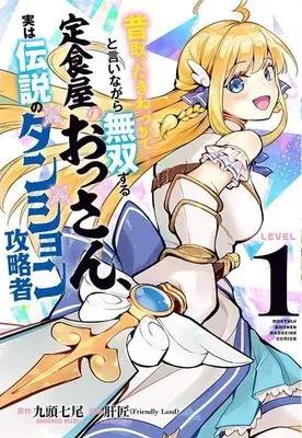 Manga Mukashi totta Kineduka de... to Iinagara Musou suru Teishokuya no Ossan, Jitsu wa Densetsu no Dungeon Kouryakusha vol.1 (昔取ったきねづかで…と言いながら無双する定食屋のおっさん、実は伝説のダンジョン攻略者(1) (KCデラックス)) 