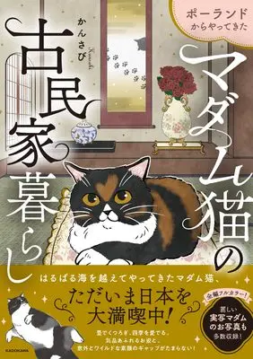 Manga Poland kara Yattekita Madame Neko no Kominka Kurashi (ポーランドからやってきた マダム猫の古民家暮らし)  / かんさび
