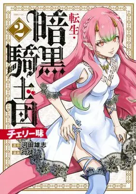 Manga Tensei - Ankoku Kishidan Cherry Aji vol.2 (転生・暗黒騎士団 チェリー味(2) (シリウスKC))  / Yukito