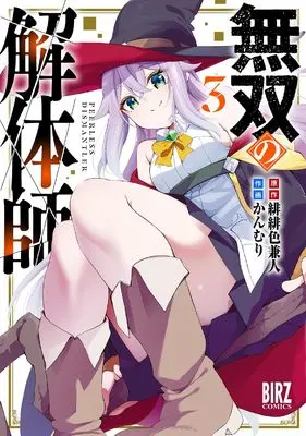 Manga Musou no Kaitaishi vol.3 (無双の解体師 (3) (バーズコミックス))  / かんむり & 緋緋色兼人
