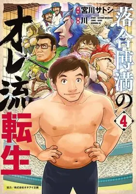 Manga Ochiai Hiromitsu no Ore-ryuu Tensei vol.4 (落合博満のオレ流転生(4) (モーニング KC))  / Kawa