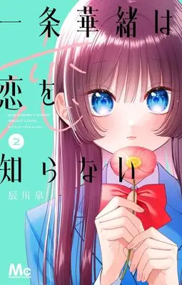 Manga Ichijou Hanao wa Koi wo Shiranai vol.2 (一条華緒は恋を知らない 2 (マーガレットコミックス))  / 辰川 皐