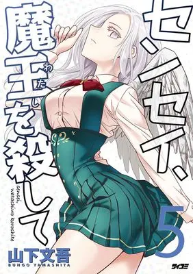 Manga Sensei, Maou wo Koroshite vol.5 (センセイ、魔王を殺して 5 (サイコミ))  / Yamashita Bungo