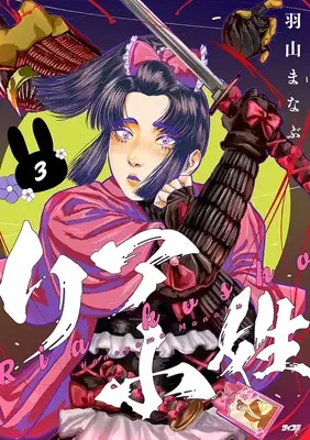 Manga Riakoshou vol.3 (リア小姓 3 (サイコミ))  / 羽山まなぶ