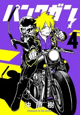 Manga Punk Gun vol.4 (パンクガン 4 (ヤングジャンプコミックス))  / 沖 尚樹