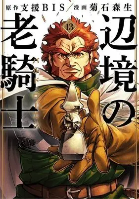 Manga Henkyou no Roukishi Bard Loen vol.13 (辺境の老騎士 バルド・ローエン(13) (ヤンマガKCスペシャル))  / Kikuishi Morio
