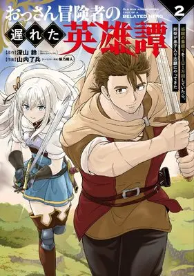 Manga Ossan Bokensha no Okureta Eiyutan Kansha no Suburi wo 1-nichi 1-man-kai shite itara, Kensei ga Deshiiri Shigan ni Yattekita vol.2 (おっさん冒険者の遅れた英雄譚 感謝の素振りを1日1万回していたら、剣聖が弟子入り志願にやってきた(2) (ガンガンコミックスUP!))  / Shibano Kaito & Yamauchi Ryouhei & 深山鈴(GAノベル/SBクリエイティブ刊)
