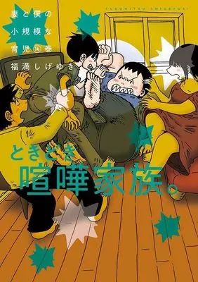 Manga Tsuma to Boku no Shouukibona Ikuji vol.14 (妻と僕の小規模な育児(14) (KCデラックス))  / Fukumitsu Shigeyuki