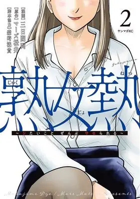 Manga Jukujo Netsu -Shitai Koto Zenbu Saserareru- vol.2 (熟女熱~シたいこと ぜんぶ サセられる~(2) (ヤンマガKCスペシャル))  / Mikka Heryou & 森崎 洸貴