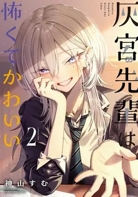 Manga Haimiya-senpai wa Kowakute Kawaii vol.2 (灰宮先輩は怖くてかわいい(2) (ガンガンコミックスUP!))  / 神山すむ