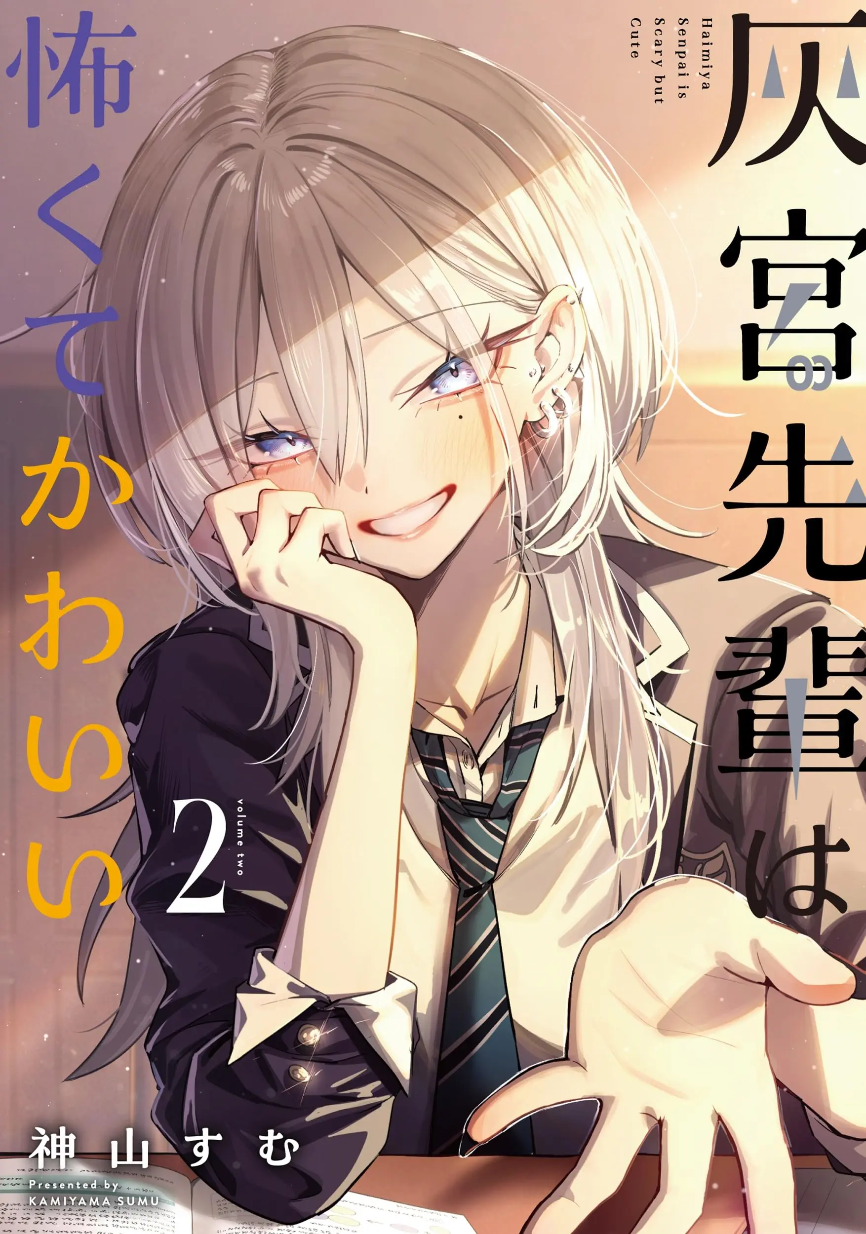 Manga Haimiya-senpai wa Kowakute Kawaii vol.2 (灰宮先輩は怖くてかわいい(2) (ガンガンコミックスUP!))  / 神山すむ