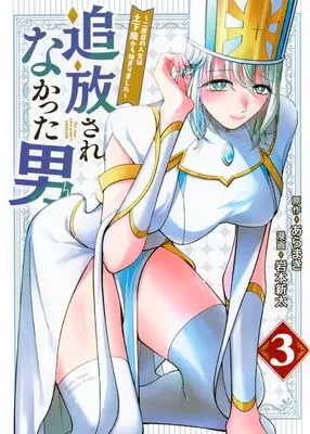 Manga Tsuihou sarenakatta Otoko - Nidome no Jinsei wa Dogeza kara Hajimarimashita - vol.3 (追放されなかった男 ~二度目の人生は土下座から始まりました~(3) (KCデラックス))  / 岩本 新太