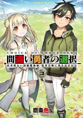 Manga Machigai Yuusha no Sentaku vol.3 (間違い勇者の選択 出来損ない初級魔術師、勇者召喚に巻き込まれる3 (ヴァルキリーコミックス, 434))  / TakajoColors
