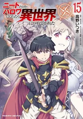 Manga NEET dakedo Hello Work ni Ittara Isekai ni Tsuretekareta vol.15 (ニートだけどハロワにいったら異世界につれてかれた15 (ヴァルキリーコミックス, 435))  / Takano Itsuki