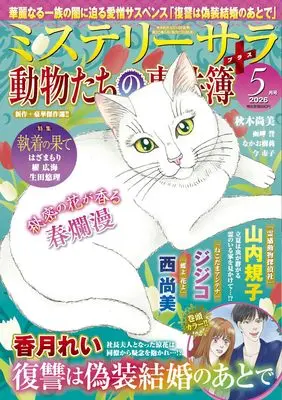 Magazine MYSTERY sara (ミステリーサラ2026年5月号) 