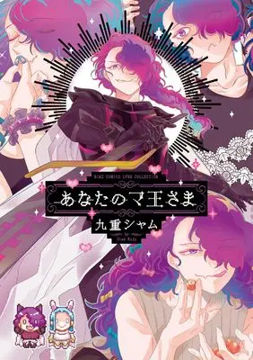 Manga Anata no Maousama (あなたのマ王さま (バーズコミックス リンクスコレクション))  / Kuju Siam