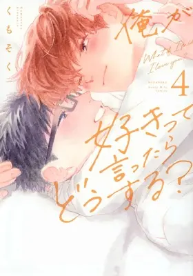 Manga Ore ga Sukitte Ittara Dou suru? vol.4 (俺が好きって言ったらどうする?(4))  / Kumosoku