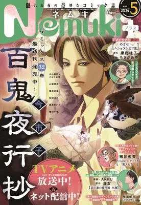 Magazine Nemuki+ (Nemuki+ (ネムキプラス) 2026年 5月号 [雑誌]) 