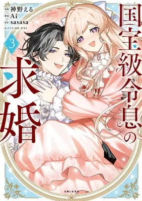 Manga Kokuhoukyuu Reisoku no Kyuukon vol.3 (国宝級令息の求婚 3)  / 神野える