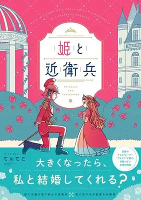 Manga Hime to Konoeei (姫と近衛兵)  / てんてこ