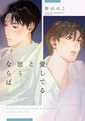 Manga Aishiteru to Omou naraba (愛してると思うならば (バーズコミックス リンクスコレクション))  / 寿ののこ