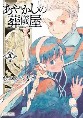 Manga Ayakashi no Sougiya vol.5 (あやかしの葬儀屋(5): サンデーうぇぶりSSC)  / Aota Yukiko