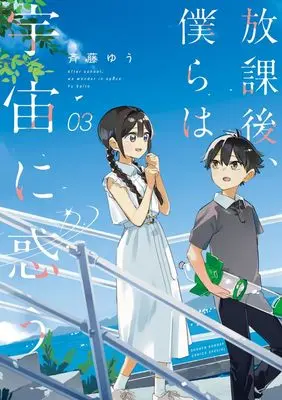 Manga Houkago, Bokura wa Uchuu ni Madou vol.3 (放課後、僕らは宇宙に惑う(3): サンデーうぇぶりSSCS)  / Saitou Yuu