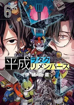 Manga Heisei Wotaku Remembers vol.6 (平成ヲタクリメンバーズ(6): ゲッサンSSCS)  / Io Naomichi