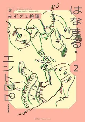 Manga Hanamaru-Entropy vol.2 (はなまる・エントロピー (2) (バーズコミックス))  / みぞグミ絵璃