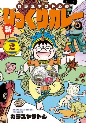 Manga Karasuya Satoshi no Shin Bikkuri Curry vol.2 (カラスヤサトシの新びっくりカレー(2) (ウィングス・コミックス))  / Karasuya Satoshi
