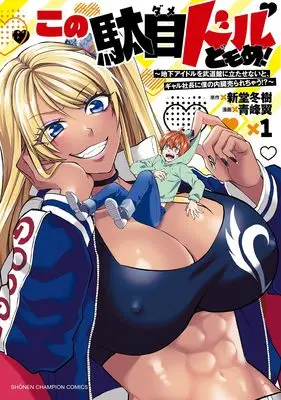 Manga Kono Damedol-domo me! - Chika Idol wo Budokan ni Tatasenai to, Gal Shachou ni Boku no Naizou Urarchyau!? - vol.1 (この駄目ドルどもめ! ~地下アイドルを武道館に立たせないと、ギャル社長に僕の内臓売られちゃう!?~ 1 (1) (少年チャンピオン・コミックス))  / Shindo Fuyuki & Aomine Tsubasa