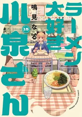 Manga Ms. Koizumi loves ramen noodles. (Ramen Daisuki Koizumi-san) vol.15 (ラーメン大好き小泉さん 15 (15) (少年チャンピオン・コミックス))  / Narumi Naru