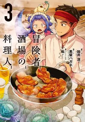 Manga Boukensha Sakaba no Ryourinin vol.3 (冒険者酒場の料理人 (3) (電撃コミックスNEXT))  / Amei Ryou