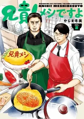 Manga Aniki! Meshi desu yo vol.2 (兄貴!メシですよ(2) (モーニング KC))  / Yajima Fuyumi