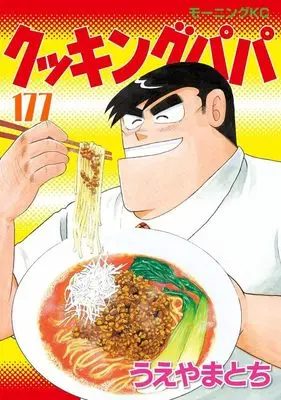 Manga Cooking Papa vol.177 (クッキングパパ(177) (モーニング KC))  / Ueyama Tochi