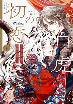Manga Byakko no Hatsukoi - Chiisa na Kunshu to Bara no juusha - vol.2 (白虎の初恋 ―ちいさな君主と薔薇の従者― (下))  / Ｗｉｎｓｌｏｗ