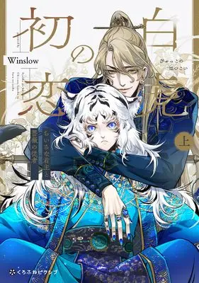 Manga Byakko no Hatsukoi - Chiisa na Kunshu to Bara no juusha - vol.1 (白虎の初恋 ―ちいさな君主と薔薇の従者― (上))  / Ｗｉｎｓｌｏｗ