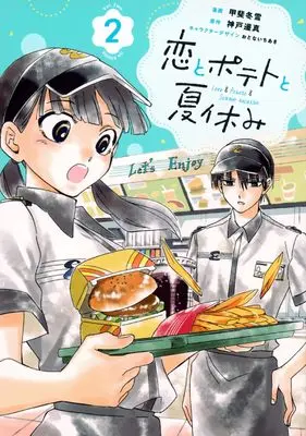 Manga Koi to Potato to Natsuyasumi vol.2 (恋とポテトと夏休み(2) (シリウスKC))  / 甲斐 冬雪 & おとない ちあき