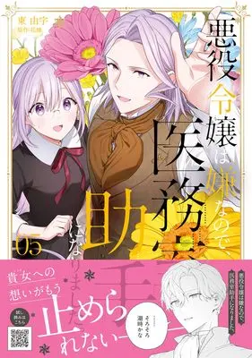 Manga Akuyaku Reijou wa Iya na no de, Imushitsu Joshu ni narimashita. vol.38 (悪役令嬢は嫌なので、医務室助手になりました。5 (プティルファンタジーコミックス, CMPTF38))  / Higashi Yuu & Azuma Yuu